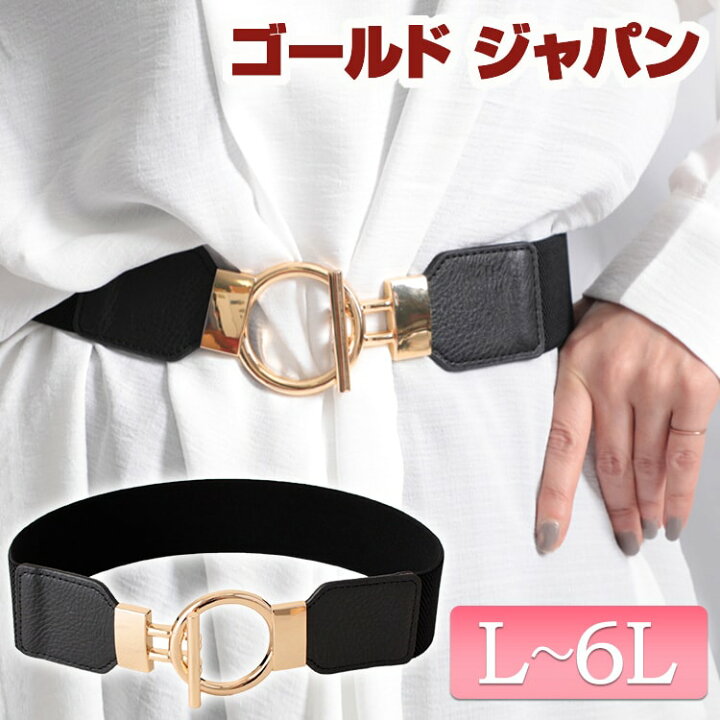 楽天市場 大きいサイズ レディース ベルト レディースベルト デザインゴムベルト 太ベルト ゴムベルト サッシュベルト ストレッチ 太い バックル リング ゴールド フェイクレザー ゴム 秋新作 秋服 春服 夏服 冬服 F フリーサイズ L Ll 2l 3l 4l 5l 6l ブラック 黒