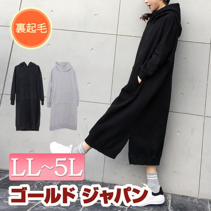 楽天市場 大きいサイズ レディース ワンピース 裏起毛 パーカー ロングパーカー シンプル 無地 ポケット付き 長袖 フード付き ルームウェア 部屋着 マタニティ マタニティウェア ブラック 黒 グレー ロング丈 膝下丈 冬新作 暖かい ゆったり 体型カバー Ll 3l 4l 5l