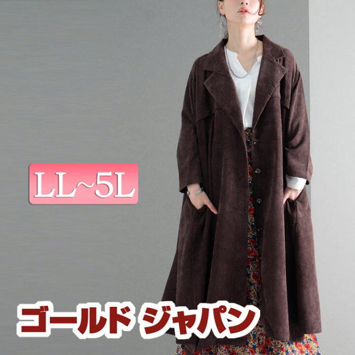 楽天市場 大きいサイズ レディース コート ジャケット Aラインフレアロングコート ロングコート Aラインコート コーデュロイコート 長袖 タック フレア ロング コーデュロイ ボタン ポケット チェスターコート ドルマン 冬新作 秋服 冬服 Ll 2l 3l 4l 5l ブラウン