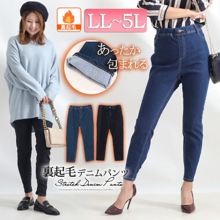 楽天市場 大きいサイズ レディース ボトムス パンツ 裏起毛デニムパンツ ジーパン ジーンズ デニムパンツ スキニーパンツ テーパードパンツ ストレッチ ウエストゴム ポケット ファスナー デニム 裏起毛 暖かい 冬新作 秋服 冬服 Ll 2l 3l 4l 5l ブラック ネイビー