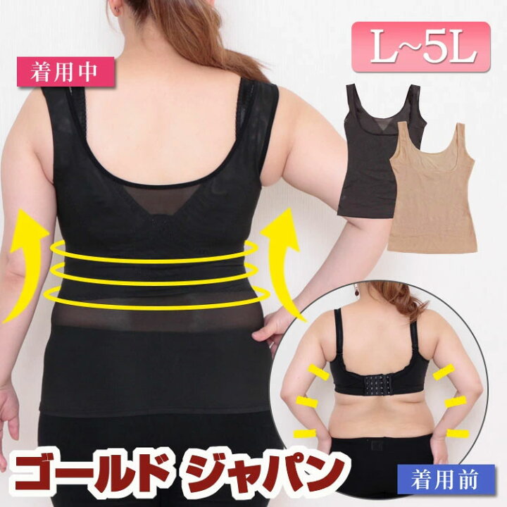 楽天市場 大きいサイズ レディース インナー 下着 補正下着 コルセット シェイプアップ 着痩せ 体型カバー メッシュタンクトップ ウエスト くびれ 猫背 お腹 引き締め 脇肉 冬新作 夏 春 秋 冬 L Ll 2l 3l 4l 5l ブラック 黒 ベージュ ゴールドジャパン