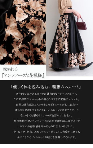 部分フラワープリントロングスカート