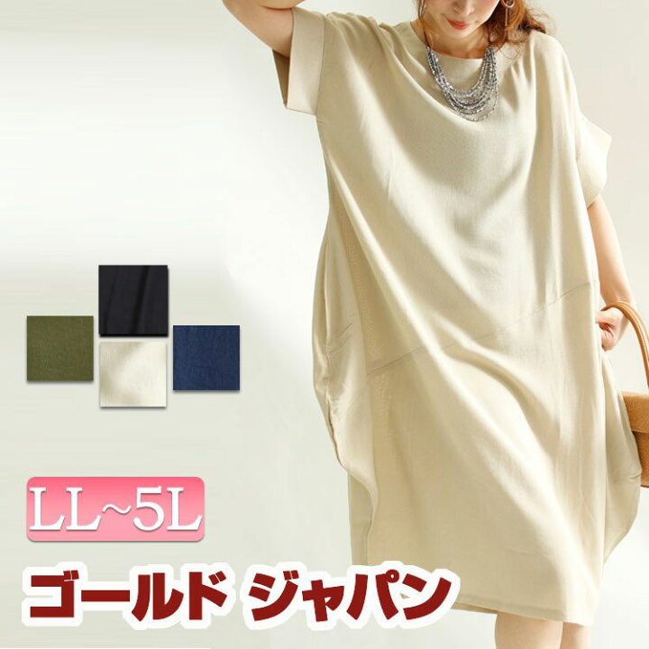 楽天市場 大きいサイズ レディース カットソーワンピース さらっと着れるナチュラルな大人ワンピース ワンピース ミディアム丈 きれいめ チュニック ワンピース チュニック 半袖ワンピース Ll 2l 3l 4l 5l Xl Xxl Llサイズ 13号 15号 17号 19号 ベージュ ネイビー