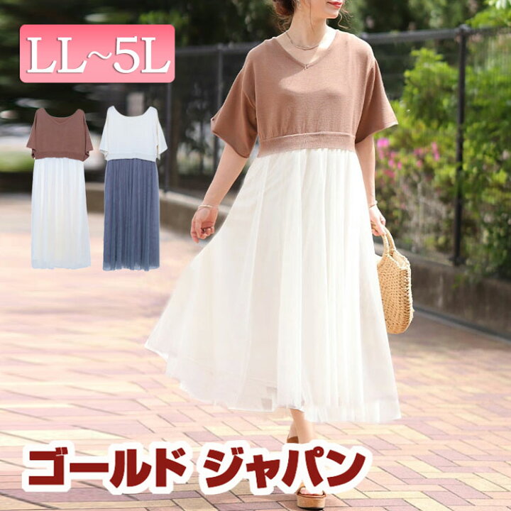 楽天市場 大きいサイズレディース ワンピース ドッキングニットワンピース ワンピ ロングワンピース ドッキング ニット 5分袖 Vネック チュール フレア 切替え サマーニット 裏地 ギャザー ロング 夏新作 春服 夏服 Ll 2l 3l 4l 5l ブラウン オフ 白 ブルーグレー 楽天市場 大きいサイズレディース ワンピース ドッキングニットワンピース ワンピ ロングワンピース ドッキング ニット 5分袖 Vネック チュール フレア 切替え サマーニット 裏地 ギャザー ロング 夏新作 春服 夏服 Ll 2l 3l 4l 5l ブラウン オフ 白 ブルーグレー