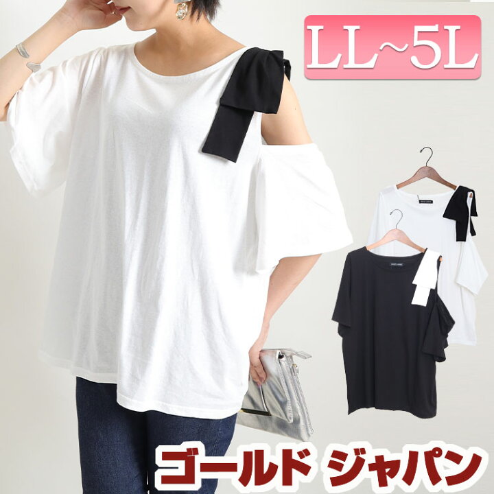 楽天市場 大きいサイズレディース トップス Tシャツ カットソー フレア袖オープンショルダートップス オープンショルダー ワンショルダー ワンショル リボン 5分袖 半袖 クルーネック フレア フレア袖 夏新作 春服 夏服 Ll 2l 3l 4l 5l ブラック 黒 ホワイト 白 ゴールド