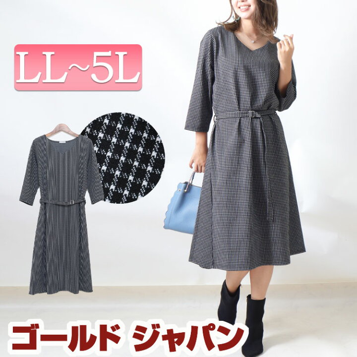 楽天市場 大きいサイズレディース ワンピース ウエストベルトvネックチェックワンピース ワンピ フレアワンピース チェック チェック柄 千鳥柄 膝丈 5分袖 7分袖 Vネック ベルト ストレッチ フレア 柄 Aライン 伸縮 秋新作 秋服 冬服 秋 Ll 2l 3l 4l 5l ブラック 黒