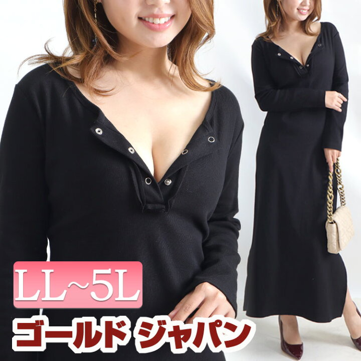 楽天市場 大きいサイズレディース ワンピース 谷間メイクマキシ丈ワンピース ワンピ ロングワンピース 長袖ワンピース ロング 長袖 スリット マキシ ボタン クルーネック 谷間 セクシー 男性ウケ タイト リブ 冬新作 秋服 春服 冬服 Ll 2l 3l 4l 5l ブラック 黒 ゴールド 楽天市場 大きいサイズレディース ワンピース 谷間メイクマキシ丈ワンピース ワンピ ロングワンピース 長袖ワンピース ロング 長袖 スリット マキシ ボタン クルーネック 谷間 セクシー 男性ウケ タイト リブ 冬新作 秋服 春服 冬服 Ll 2l 3l 4l 5l ブラック 黒 ゴールド