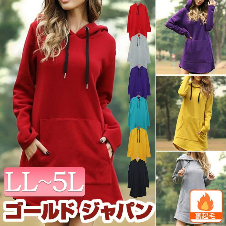 楽天市場 大きいサイズレディース ワンピース 裏起毛パーカーワンピース ワンピ パーカーワンピース フーディー 裏起毛 暖かい ポケット フード 長袖 ロング 韓国 冬新作 秋服 冬服 Ll 2l 3l 4l 5l ブラック 黒 レッド パープル ブルー グリーン グレー イエロー
