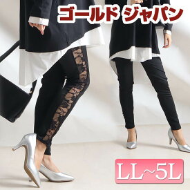大きいサイズレディース レギンス サイドレースレギンス パンツ レギンス スパッツ レース 透け感 セクシー バラ ローズ 薔薇 花柄 美脚 ハイウエスト ウエストゴム 伸縮素材 伸びる ゆったり 体型カバー 冬新作 秋服 冬服 春服 LL 2L 3L 4L 5L ブラック 黒 ゴールドジャパン