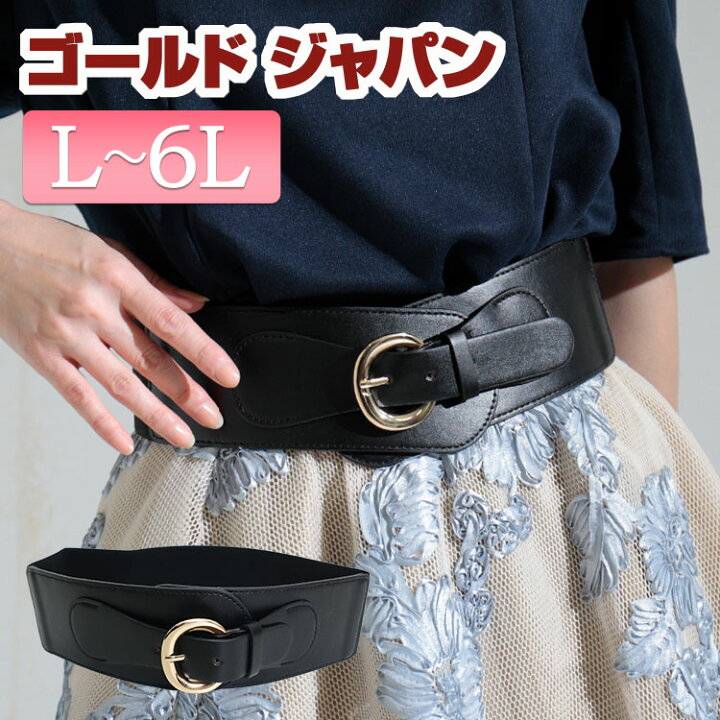楽天市場 大きいサイズレディース ベルト レディースベルト コルセットサッシュベルト ゴムベルト サッシュベルト 太ベルト コルセット 太い ゴム ストレッチ 伸縮 ハイウエスト サッシュ エコレザー 無地 春新作 秋 冬 春 夏 通年 F L Ll 2l 3l 4l 5l ブラック 黒