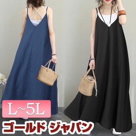 大きいサイズ レディース ワンピース マキシ丈キャミワンピース ワンピ ロングワンピース キャミワンピース ロング マキシ キャミ ノースリーブ Vネック フレア 肩紐調節 無地 ルームウェア 韓国 夏新作 夏服 春服 L LL 2L 3L 4L 5L ブラック 黒 ブルー ゴールドジャパン