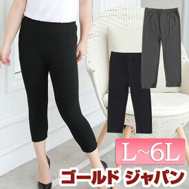 大きいサイズ レディース ボトムス ゆったりフィット7分丈レギンス ウエストゴム 無地 シンプル 透け感なし 膝下丈 スリットなし 大人 ワンピ シンプル ゆったり 体型カバー 夏新作 夏服 春服 秋服 冬服 L LL 2L 3L 4L 5L 6L ブラック グレー 黒 ゴールドジャパン