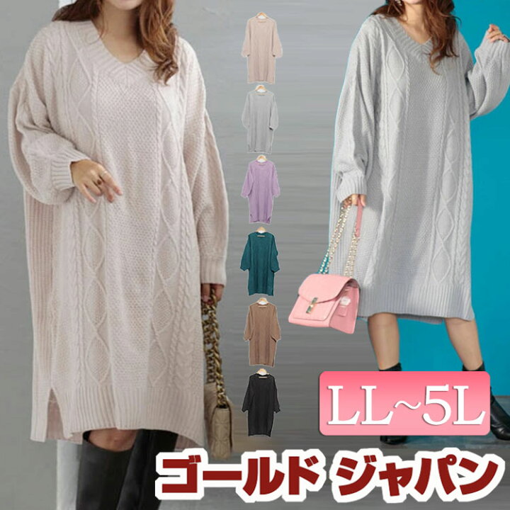 楽天市場 大きいサイズレディース ワンピース ケーブルニットワンピース ワンピ ニットワンピース 長袖 ミディアム ニット ケーブル編み ボリューム袖 Vネック スリット 秋新作 秋服 冬服 Ll 2l 3l 4l 5l ベージュ グレー ブラック 黒 モカ パープル ターコイズ ゴールド 楽天市場 大きいサイズレディース ワンピース ケーブルニットワンピース ワンピ ニットワンピース 長袖 ミディアム ニット ケーブル編み ボリューム袖 Vネック スリット 秋新作 秋服 冬服 Ll 2l 3l 4l 5l ベージュ グレー ブラック 黒 モカ パープル ターコイズ ゴールド