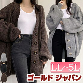 大きいサイズ レディース トップス カーディガン ボリュームスリーブニットカーディガン ニット カーデ 羽織り 前開き 長袖 ボタン ボリューム袖 ドロップショルダー Vネック バルーン 冬新作 秋服 春服 冬服 LL 2L 3L 4L 5L ブラック 黒 グレー ブラウン ゴールドジャパン