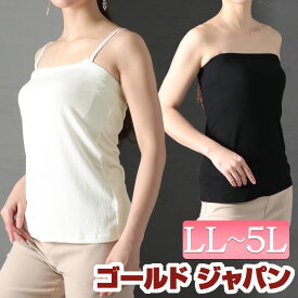 大きいサイズ レディース インナー 下着 ベアトップ チューブトップ ブラトップ ブラカップ付きチューブトップキャミソール ブラ キャミソール キャミ ストレッチ 2way ブラキャミ 伸縮 春新作 春服 秋服 夏服 冬服 LL 2L 3L 4L 5L ブラック 黒 ホワイト 白 ゴールドジャパン