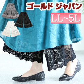 大きいサイズレディース ズボン パンツ 刺繍レースコットンティアードペチパンツ ペチコート インナー コットン 綿 ワイド 刺繍 レース ウエストゴム ティアード ロング シアー 夏新作 春 夏服 F フリー LL 2L 3L 4L 5L ホワイト 白 ブラック 黒 グレー ゴールドジャパン