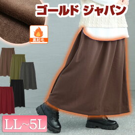 大きいサイズ レディース ボトムス スカート 裏シャギーフレアスカート ロングスカート フレアスカート ロング フレア 裏起毛 裏シャギー 暖かい ウエストゴム 部屋着 秋新作 秋服 冬服 LL 2L 3L 4L 5L ブラック 黒 チャコール カーキ モカ ダークパープル ゴールドジャパン