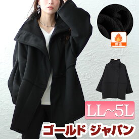 大きいサイズ レディース アウター コート ジャケット 裏ボアスタンド軽量ジャケット ボアジャケット ボアコート ボア 長袖 暖かい 軽量 軽い 防寒 ポケット ビッグカラー ボタン スタンドカラー ジャンパー 秋新作 秋服 冬服 LL 2L 3L 4L 5L ブラック 黒 ゴールドジャパン