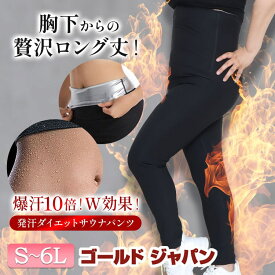 大きいサイズ レディース スポーツ スポーツウェア パンツ 発汗サウナダイエットパンツ ダイエットパンツ サウナパンツ 発汗ウェア レギンス 爆汗10倍 お腹 下半身痩せ W効果 運動 発汗 夏新作 夏服 春服 秋服 冬服 S M L LL 2L 3L 4L 5L 6L ブラック 黒 ゴールドジャパン