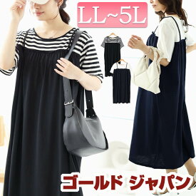 大きいサイズ レディース ワンピース Tシャツドッキングキャミワンピース ワンピ ロングワンピース ドッキングワンピース ロング ミモレ 半袖 5分袖 ドッキング キャミ ギャザー ストレッチ ボーダー 夏新作 夏服 春服 秋服 LL 2L 3L 4L 5L ブラック 黒 ゴールドジャパン