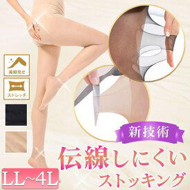 大きいサイズ レディース ストッキング 靴下 レッグウェア 新技術！伝線しにくいストッキング LL-4L 引っかかり防止 伝線しない 薄手 伸縮 透け感 引き締め 股ズレ 美脚 ストレッチ オフィス 夏新作 春服 夏服 秋服 冬服 F LL 3L 4L ブラック ベージュ ゴールドジャパン