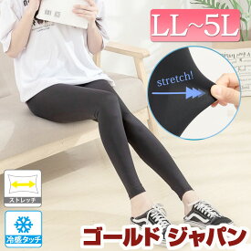 大きいサイズ レディース インナー スパッツ レギンス ストレッチ冷感サマーレギンス 冷感 ひんやり 冷たい 薄手 ストレッチ 伸びる 定番 ベーシック シンプル 九分丈 無地 スポーツ ルーム アウトドア 重ね着 夏新作 秋服 春服 LL 2L 3L 4L 5L ブラック ゴールドジャパン