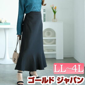 大きいサイズ レディース ボトムス スカート ストレッチニットマーメイドスカート ロングスカート マーメイド タイト ウエストゴム ストレッチ ニット シンプル ベーシック 通勤 オフィス 無地 夏新作 春服 夏服 秋服 冬服 通年 LL 2L 3L 4L ブラック 黒 ゴールドジャパン