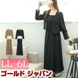 大きいサイズ レディース ワンピース ジャケット ノーカラージャケット＆シャーリングキャミワンピセット セット ワンピ マキシ丈 ノーカラー 長袖 シャーリング キャミソール フレア 無地 秋新作 春服 夏服 秋服 冬服 LL 2L 3L 4L 5L 6L ブラック カーキ ゴールドジャパン