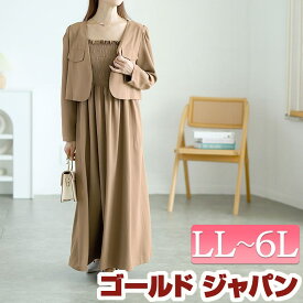 大きいサイズ レディース ワンピース ジャケット ノーカラージャケット＆シャーリングキャミワンピセット セット ワンピ マキシ丈 ノーカラー 長袖 シャーリング キャミソール フレア 無地 秋新作 春服 夏服 秋服 冬服 LL 2L 3L 4L 5L 6L ブラック カーキ ゴールドジャパン