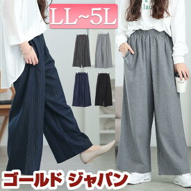 大きいサイズ レディース パンツ ズボン 起毛ワイドパンツ ボトムス ワイドパンツ ロングパンツ ストライプパンツ ワイド ロング 起毛 ポケット ウエストゴム ギャザー 秋新作 秋服 冬服 LL 2L 3L 4L 5L ブラック 黒 グレー ネイビー グレー ストライプ 柄 ゴールドジャパン