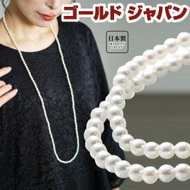 大きいサイズ レディース ジュエリー アクセサリー ネックレス パールネックレス 日本製貝パールロングネックレス 真珠ネックレス ロングネックレス パール 真珠 貝パール 一連 二連 ロング 日本製 冠婚葬祭 高級 秋新作 秋 冬 春 夏 5mm 100cm ホワイト 白 ゴールドジャパン