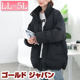 大きいサイズ レディース アウター コート ジャケット スタンドリブ中綿モンスタージャケット モンスターコート ブルゾン 長袖 キルティング ポケット ジップ ドロスト 中綿 防寒 防風 暖かい スタンドカラー 秋新作 秋服 冬服 LL 2L 3L 4L 5L ブラック 黒 ゴールドジャパン