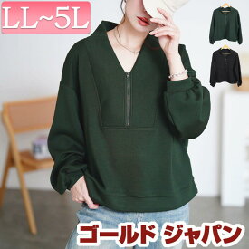 大きいサイズ レディース トップス ジャージ ダンボールニット ハーフジップクロップドプルオーバー 長袖 ハーフジップ Vネック ジップ ドロップショルダー ドロップショルダー ショールカラー 秋新作 秋服 冬服 春服 LL 2L 3L 4L 5L ブラック 黒 カーキ ゴールドジャパン