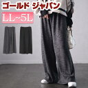 大きいサイズ レディース パンツ ズボン リブワイドパンツ ボトムス ロングパンツ ワイドパンツ リブパンツ ロング ワイド リブ ギャザー ウエストゴム ストレッチ 伸縮 無地 ルームウェア 秋新作 秋服 冬服 春服 LL 2L 3L 4L 5L ブラック 黒 チャコール ゴールドジャパン