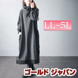 大きいサイズ レディース ワンピース 裏起毛配色パーカーワンピース ワンピ ロングワンピース ロング 長袖 裏起毛 暖かい 静電気 防止 パーカー フーディー フード 配色 バイカラー ポケット ストレッチ 秋新作 秋服 冬服 春服 LL 2L 3L 4L 5L チャコール ゴールドジャパン