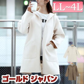 大きいサイズ レディース アウター コート ジャケット 裏リブジップフード付きコート フード付きコート フードコート フーデットコート フード 長袖 ジップ リブ ポケット 防寒 防風 暖かい 上着 ロング 秋新作 秋服 冬服 LL 2L 3L 4L アイボリー ベージュ ゴールドジャパン