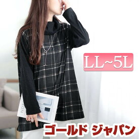 大きいサイズ レディース チュニック 静電気防止オフタートルチェック柄チュニック 長袖 ロング チェック 柄 オフタートル オフタートルネック 静電気防止 静電気 リブ 切り替え Aライン ストレッチ 伸縮 冬新作 冬服 春服 秋服 LL 2L 3L 4L 5L ブラック 黒 ゴールドジャパン