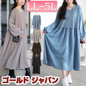 大きいサイズ レディース ワンピース ラメニットベストドッキングフレアワンピース ワンピ ロングワンピース 長袖 ロング ドッキング ニット ラメ ベスト フレア ストレッチ 冬新作 冬服 春服 秋服 LL 2L 3L 4L 5L ブラック 黒 グレージュ ブラウン ブルー ゴールドジャパン