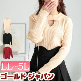 大きいサイズ レディース トップス ニット 胸元カットアウトリブニットトップス 胸開き カットアウト 長袖 リブ フィット コンパクト ストレッチ 伸びる セクシー 通勤 オフィス きれいめ 冬新作 秋服 春服 LL 2L 3L 4L 5L オフホワイト ブラック レッド ゴールドジャパン
