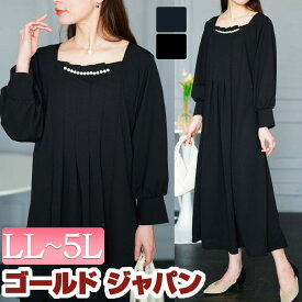 大きいサイズ レディース ワンピース 胸元タックパール付きフレアワンピース ロング 長袖 タック スクエアネック パール フレア シャーリング 無地 ストレッチ セレモニー フォーマル パーティードレス 春服 秋服 冬服 LL 2L 3L 4L 5L ブラック 黒 ネイビー ゴールドジャパン