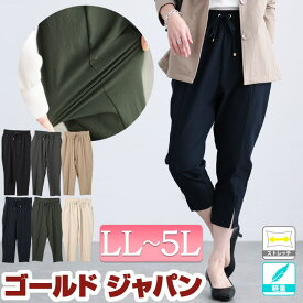大きいサイズ レディース ズボン パンツ ストレッチクロップドテーパードパンツ クロップド テーパード ストレッチ ポケット スリット 軽量 薄い 無地 春新作 春服 夏服 秋服 LL 2L 3L 4L 5L アイボリー ベージュ カーキ チャコール ネイビー ブラック 黒 ゴールドジャパン