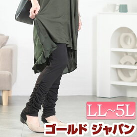 大きいサイズ レディース レギンス スパッツ レッグウェア パンツ 裾くしゅくしゅレギンス ロング 10分丈 12分丈 くしゅくしゅ ギャザー カットソー 薄手 ストレッチ 伸縮 ウエストゴム ゆったり 春新作 春服 夏服 秋服 冬服 LL 2L 3L 4L 5L ブラック 黒 ゴールドジャパン