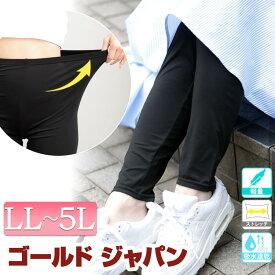 大きいサイズ レディース レギンス スパッツ レッグウェア パンツ 吸水速乾ストレッチ10分丈レギンス ロングレギンス 10分丈レギンス ストレッチ 伸縮 吸水速乾 吸水 速乾 ドライ さらさら 軽量 爽快 春新作 春服 夏服 秋服 LL 2L 3L 4L 5L ブラック 黒 ゴールドジャパン