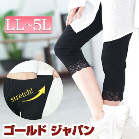 大きいサイズ レディース パンツ スパッツ レギンス 裾レース7分丈レギンス レッグウェア 7分丈レギンス レースレギンス 7分丈 七分丈 レース 裾レース ストレッチ ウエストゴム 無地 クロップド丈 春新作 春服 夏服 秋服 冬服 LL 2L 3L 4L 5L ブラック 黒 ゴールドジャパン