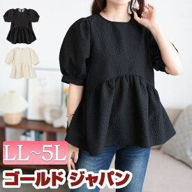 大きいサイズ レディース トップス ブラウス ポコポコパフスリーブペプラムブラウス ペプラムブラウス 5分袖 ペプラム フレア パフスリーブ パフ 凸凹 エンボス加工 ぽこぽこ ギャザー 無地 春新作 春服 夏服 秋服 LL 2L 3L 4L 5L ブラック 黒 アイボリー ゴールドジャパン