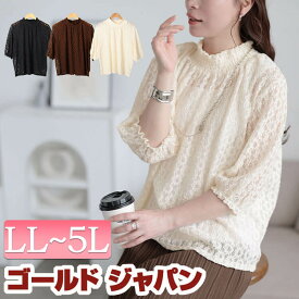 大きいサイズ レディース トップス ブラウス カットソー ストレッチレースハイネックプルオーバー レーストップス 5分袖 ハイネック レース シアー ギャザー ボリュームスリーブ 夏新作 夏服 秋服 春服 LL 2L 3L 4L 5L ブラック 黒 アイボリー ブラウン ゴールドジャパン