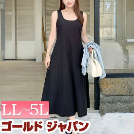 大きいサイズ レディース ワンピース ノースリーブAラインワンピース スクエアネック ノースリーブ ロング ロングワンピース Aライン ゆったり シンプル ベーシック ストレッチ カジュアル きれい 通勤 ルーム 夏新作 秋服 春服 LL 2L 3L 4L 5L ブラック ゴールドジャパン