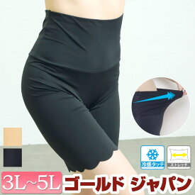 大きいサイズ レディース インナー 下着 パンツ 冷感クールストレッチ股ズレ防止パンツ 股ズレ防止パンツ 股ズレ 冷感 ひんやり クール ストレッチ 伸縮性 フィット 引き締め ハイウエスト 補正 ガードル 夏新作 秋服 春服 3L 4L 5L ブラック 黒 ベージュ ゴールドジャパン