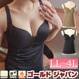 大きいサイズ レディース インナー 下着 肌着 キャミソール 裏起毛＆蓄熱カップ付きキャミソール キャミ 裏起毛 暖かい 蓄熱 カップ付き ノースリーブ メッシュ ストレッチ 伸縮 ぽかぽか 盛れる 無地 夏新作 秋服 冬服 春服 LL 2L 3L 4L ブラック 黒 モカ ゴールドジャパン