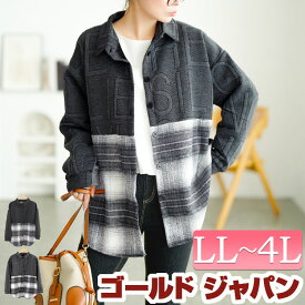 大きいサイズ レディース トップス シャツ チェック柄切り替えビックシャツ レギュラーカラー ボタン チェック柄 切替え 異素材 起毛 長袖 オーバーサイズ ゆったり 羽織 ユニセックス メンズ カジュアル 秋新作 冬服 春服 LL 2L 3L 4L ブラック グレー ゴールドジャパン